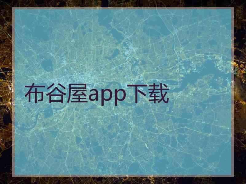 布谷屋app下载