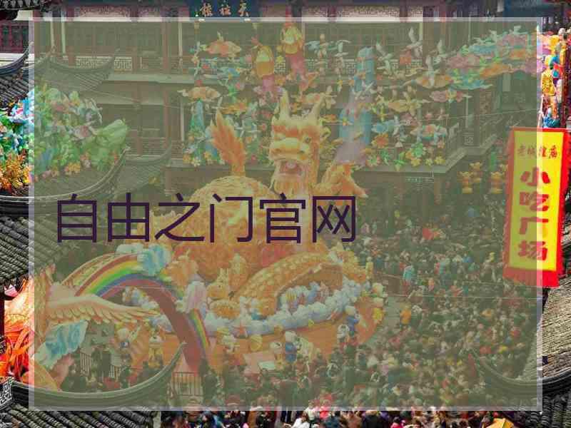 自由之门官网