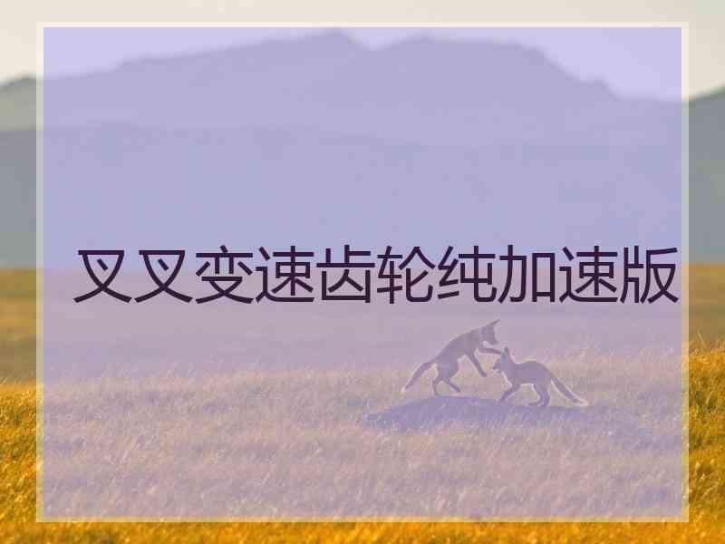 叉叉变速齿轮纯加速版