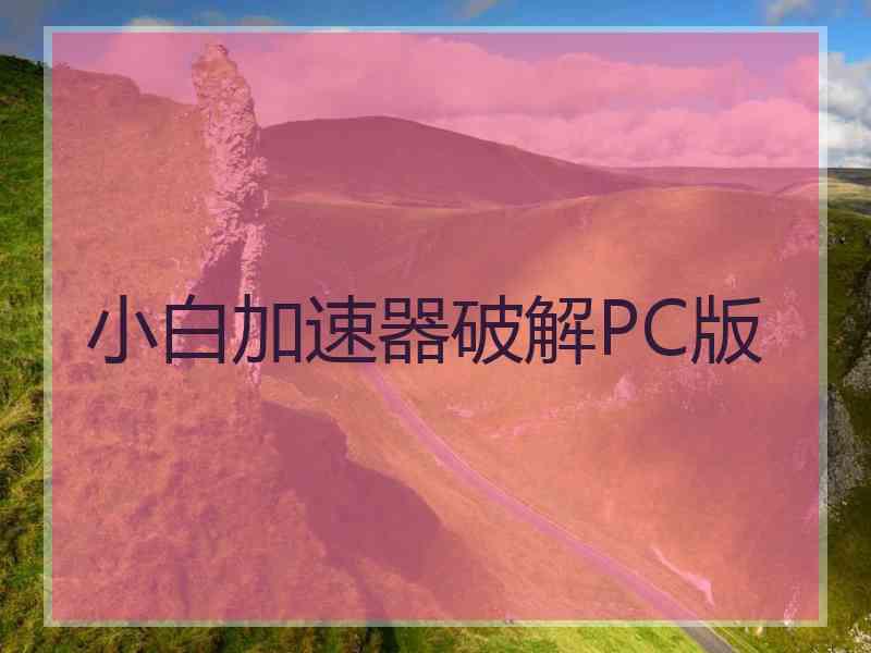 小白加速器破解PC版