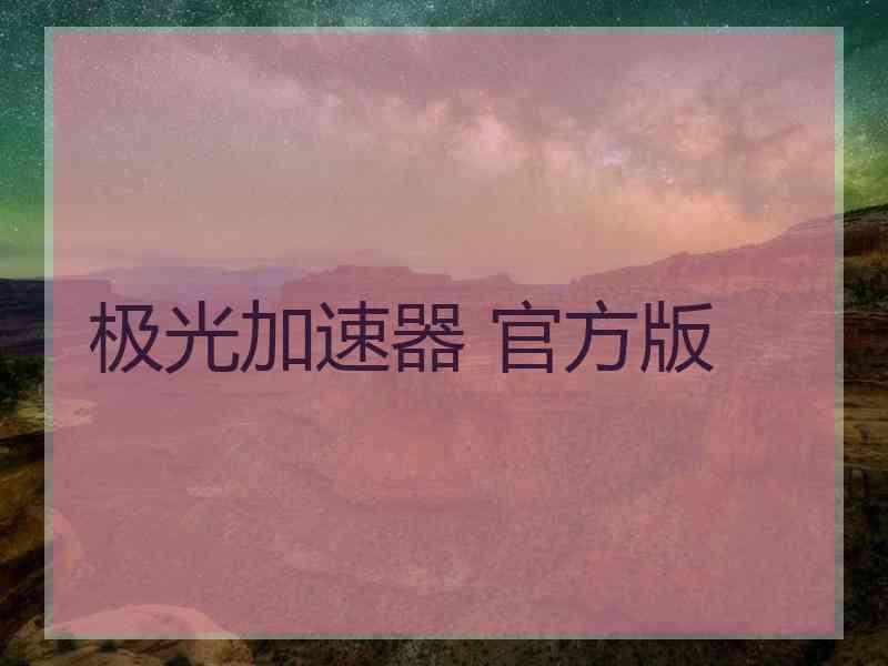 极光加速器 官方版
