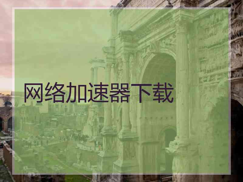 网络加速器下载
