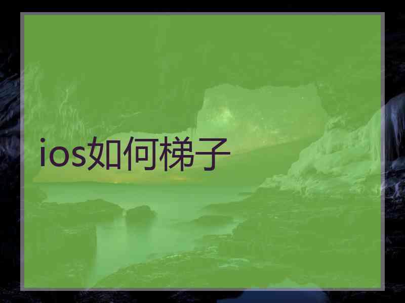 ios如何梯子