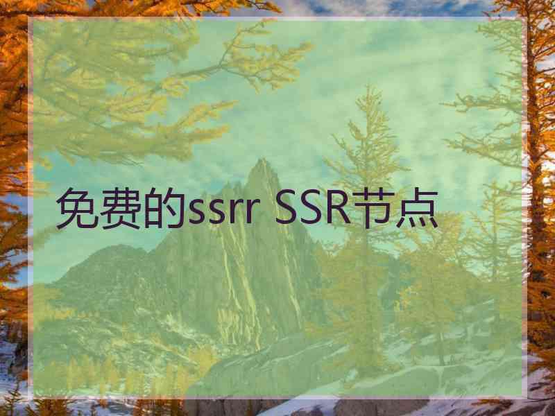 免费的ssrr SSR节点