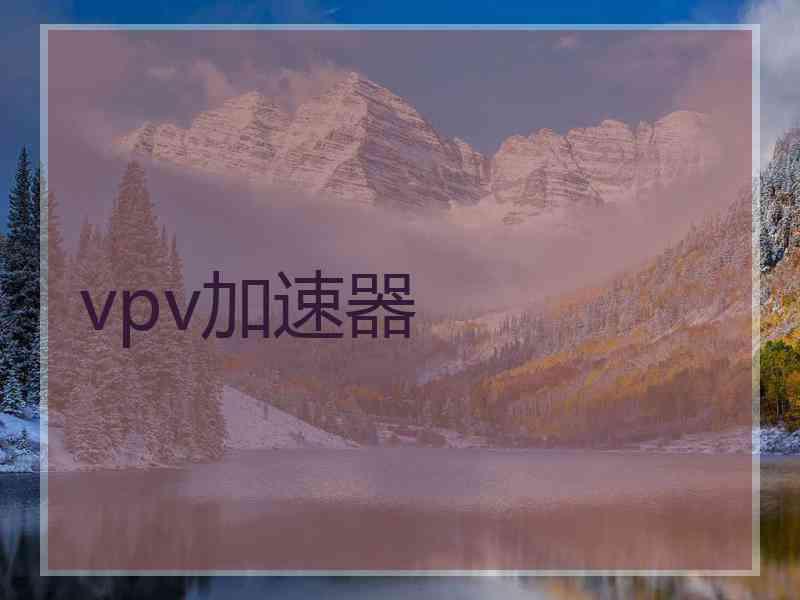 vpv加速器