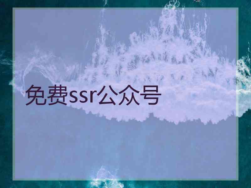免费ssr公众号
