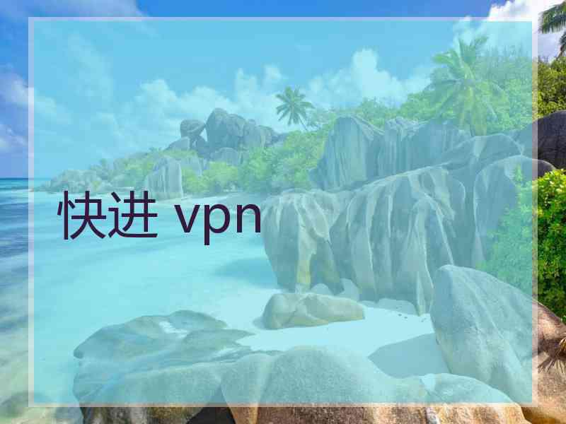 快进 vpn
