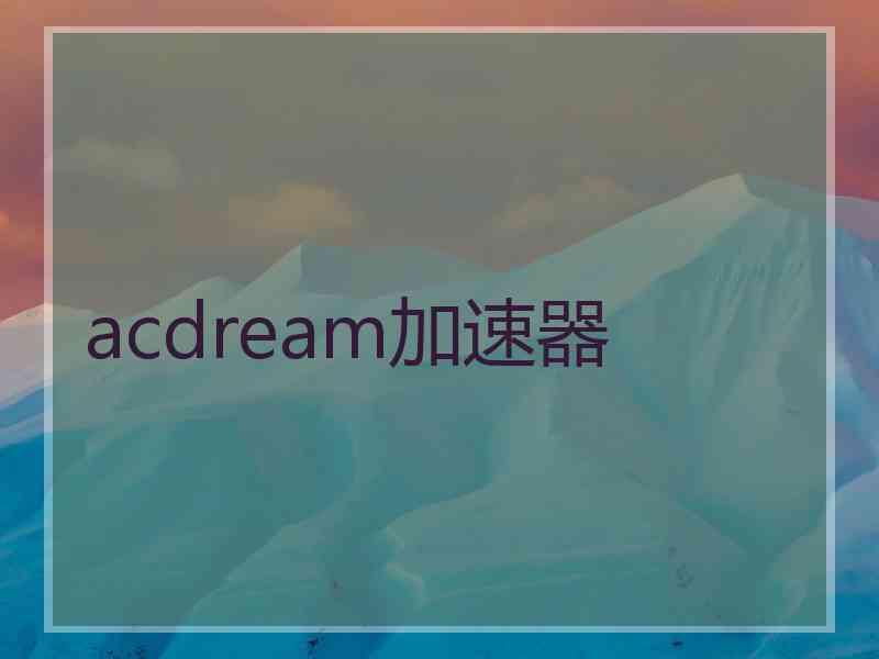acdream加速器