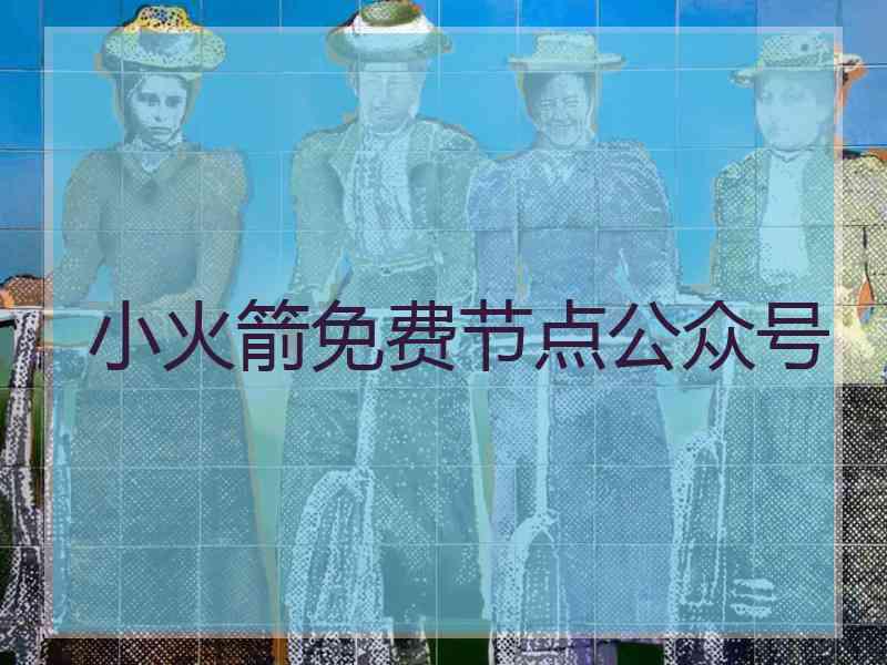 小火箭免费节点公众号