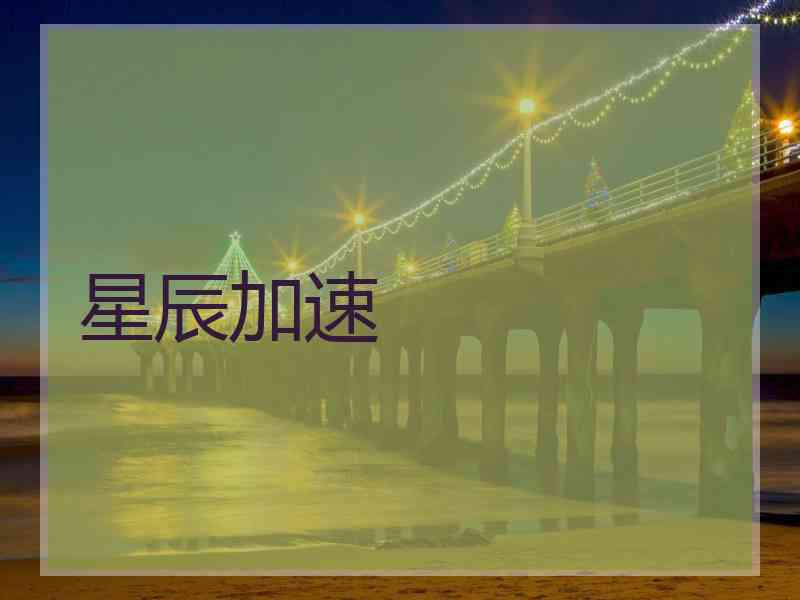 星辰加速