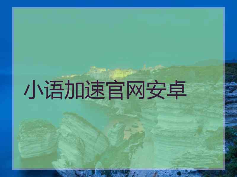 小语加速官网安卓