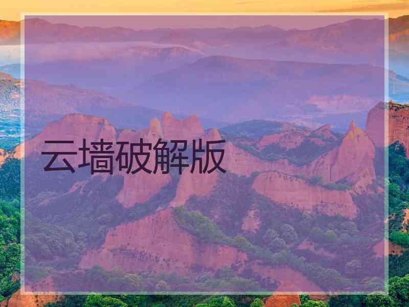 云墙破解版
