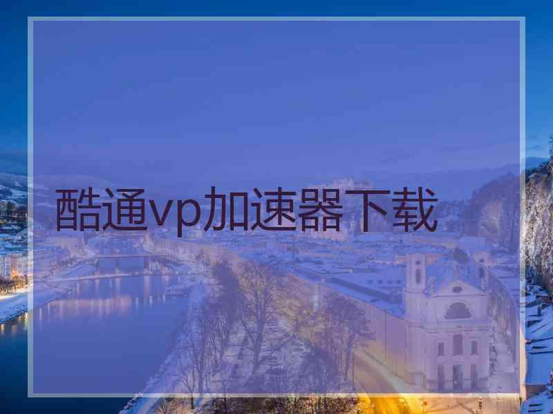 酷通vp加速器下载