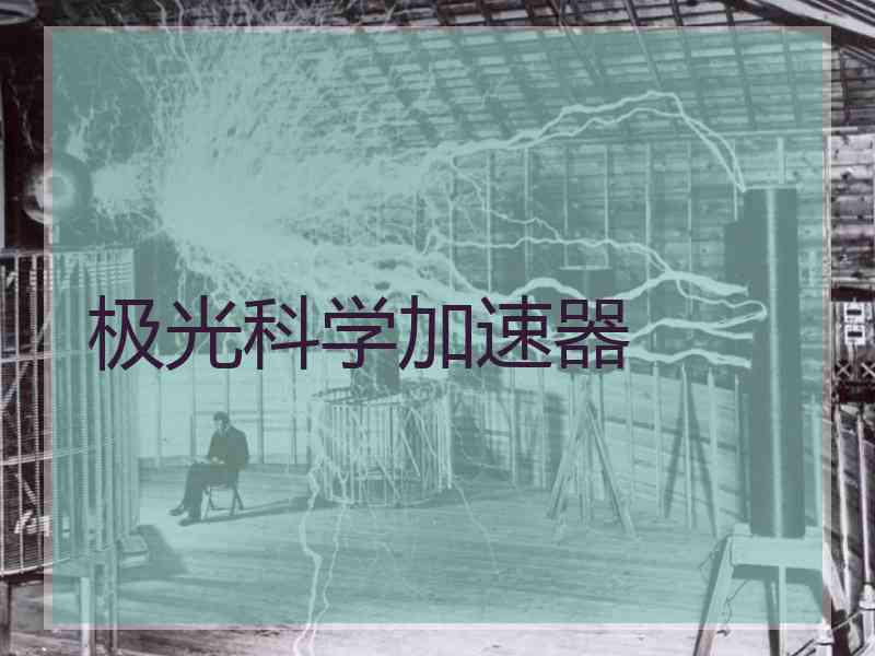 极光科学加速器