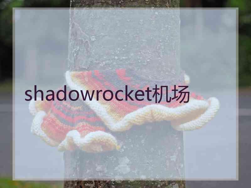 shadowrocket机场