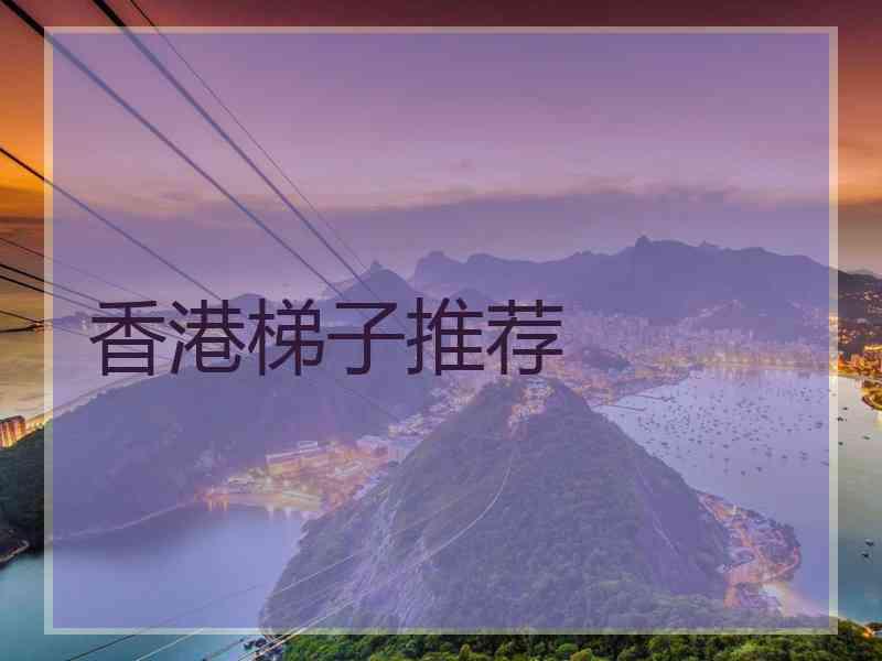 香港梯子推荐