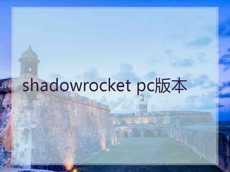 shadowrocket pc版本