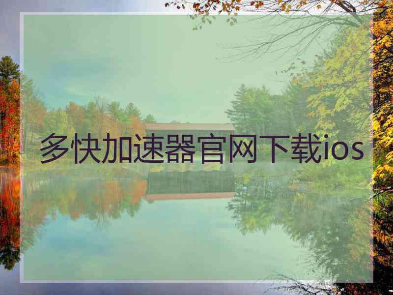 多快加速器官网下载ios