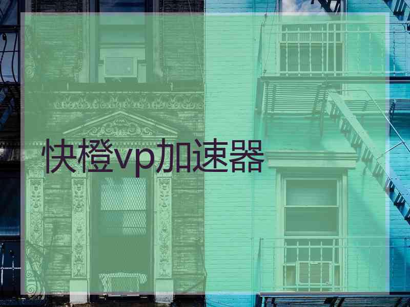 快橙vp加速器