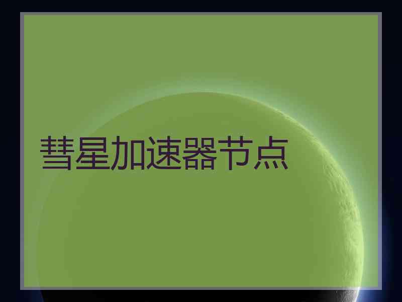 彗星加速器节点