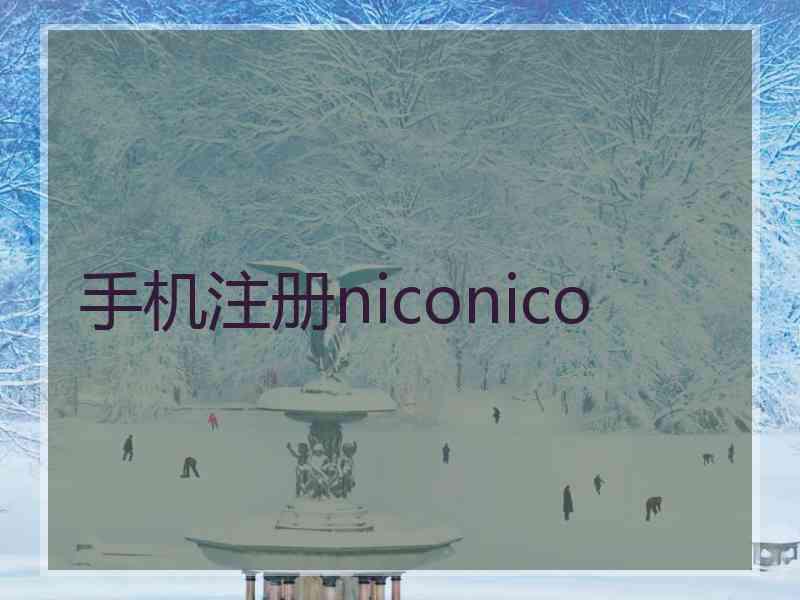 手机注册niconico