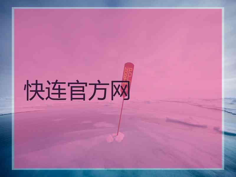 快连官方网