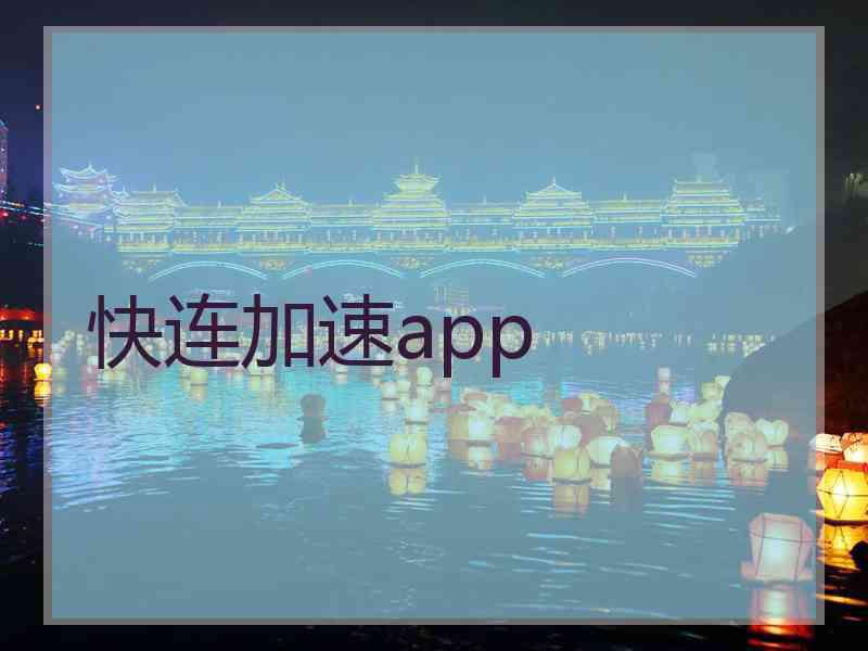 快连加速app