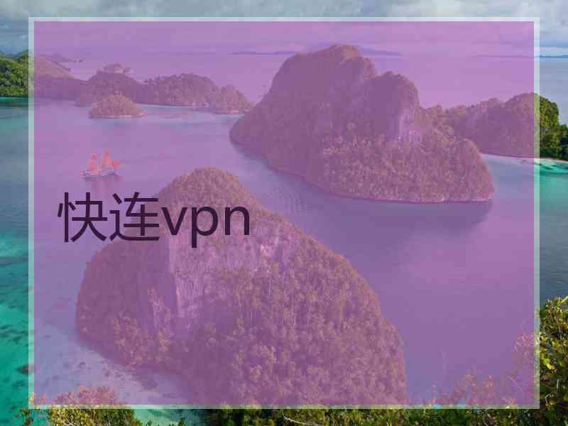 快连vpn
