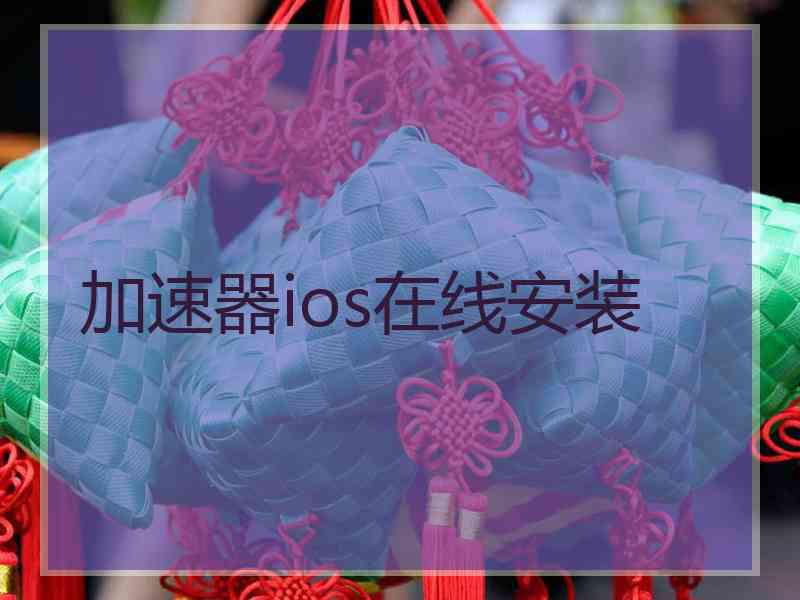加速器ios在线安装
