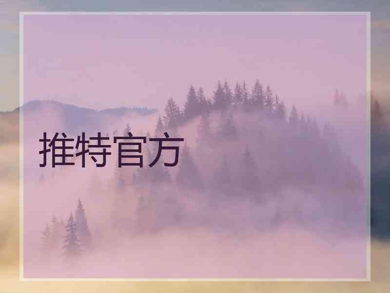 推特官方