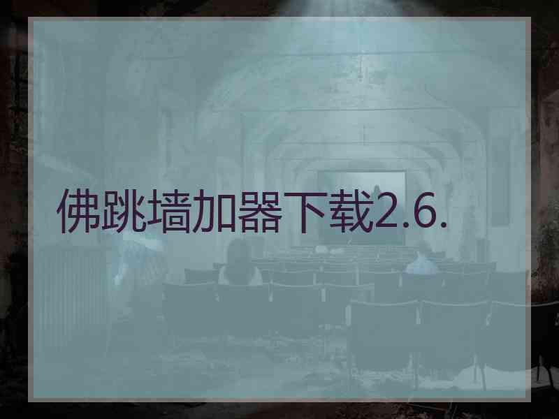 佛跳墙加器下载2.6.