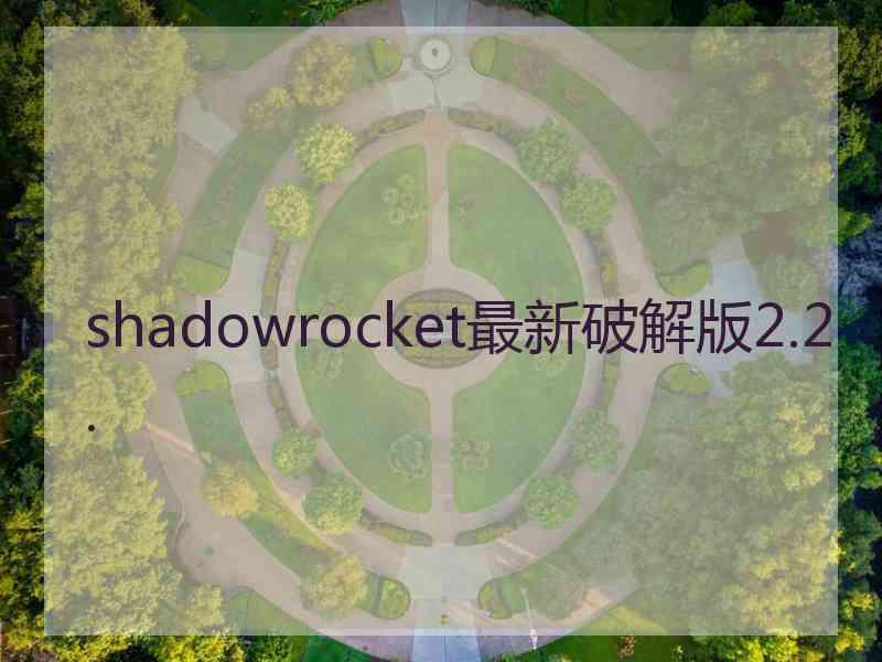 shadowrocket最新破解版2.2.