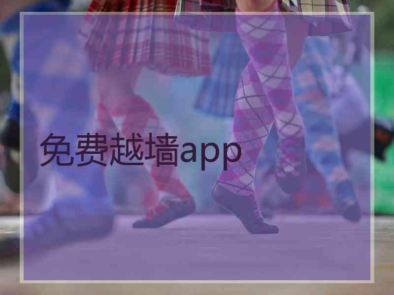免费越墙app