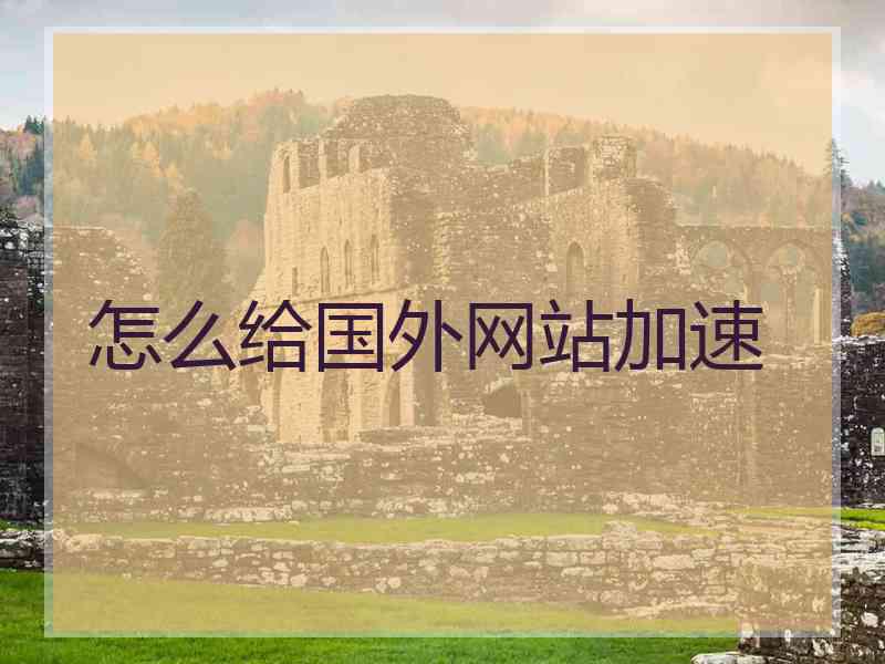 怎么给国外网站加速