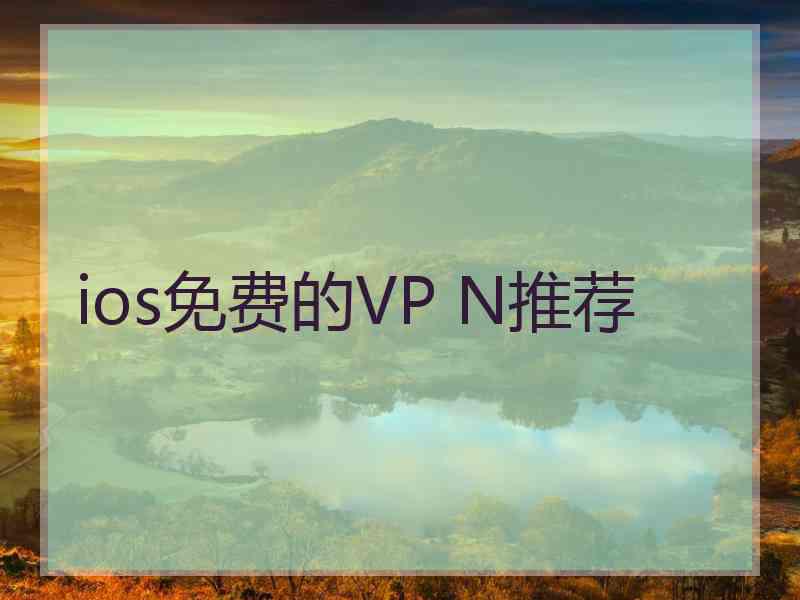 ios免费的VP N推荐