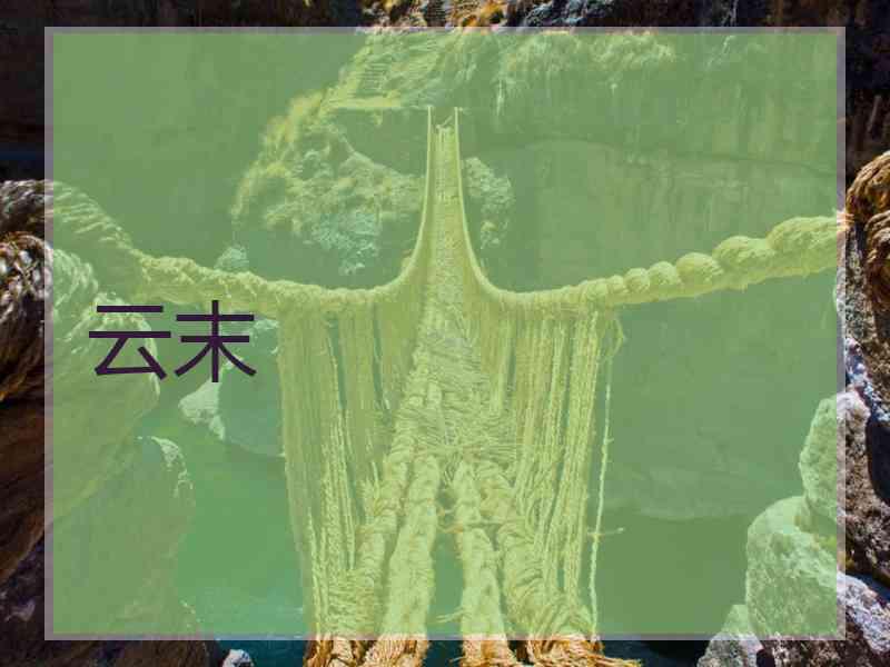 云末