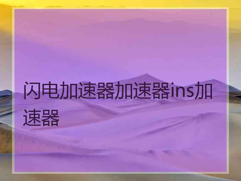 闪电加速器加速器ins加速器