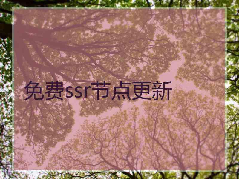 免费ssr节点更新
