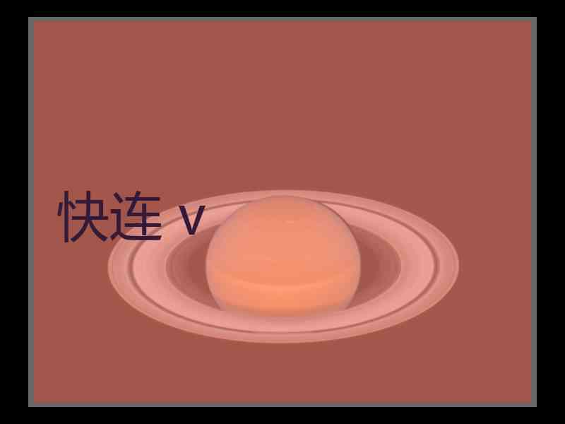 快连 v