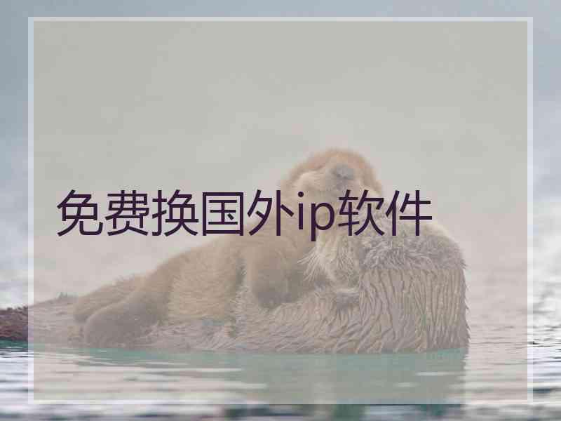 免费换国外ip软件