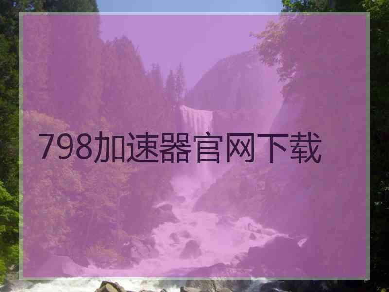 798加速器官网下载