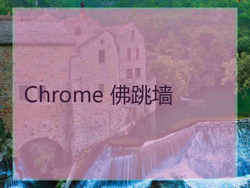 Chrome 佛跳墙