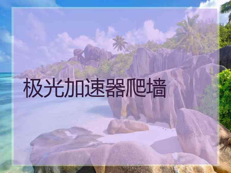 极光加速器爬墙