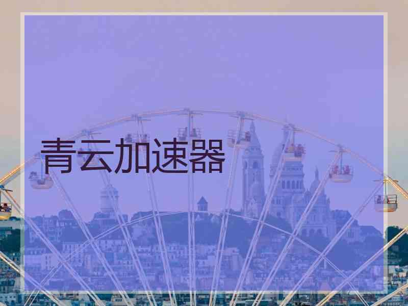 青云加速器