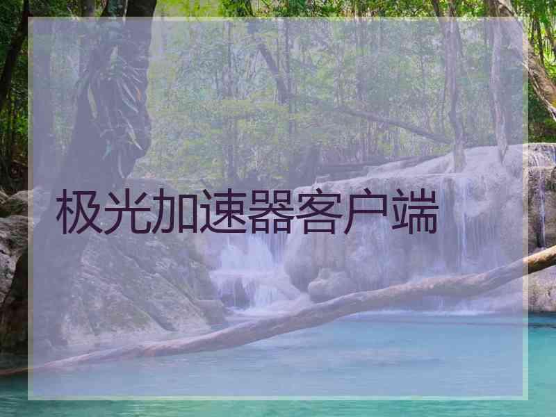 极光加速器客户端