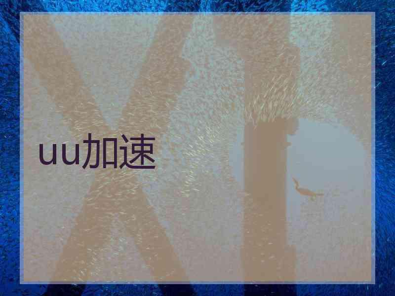 uu加速