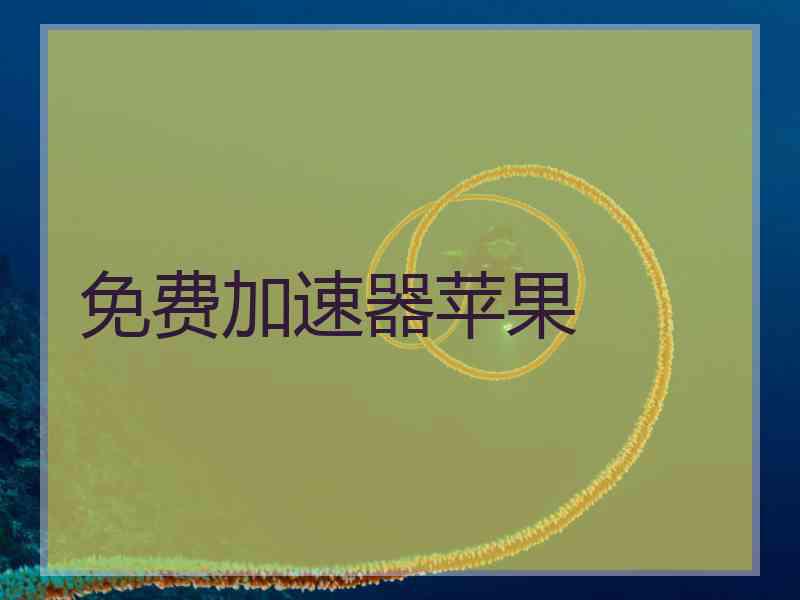 免费加速器苹果