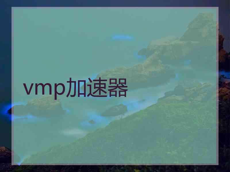 vmp加速器