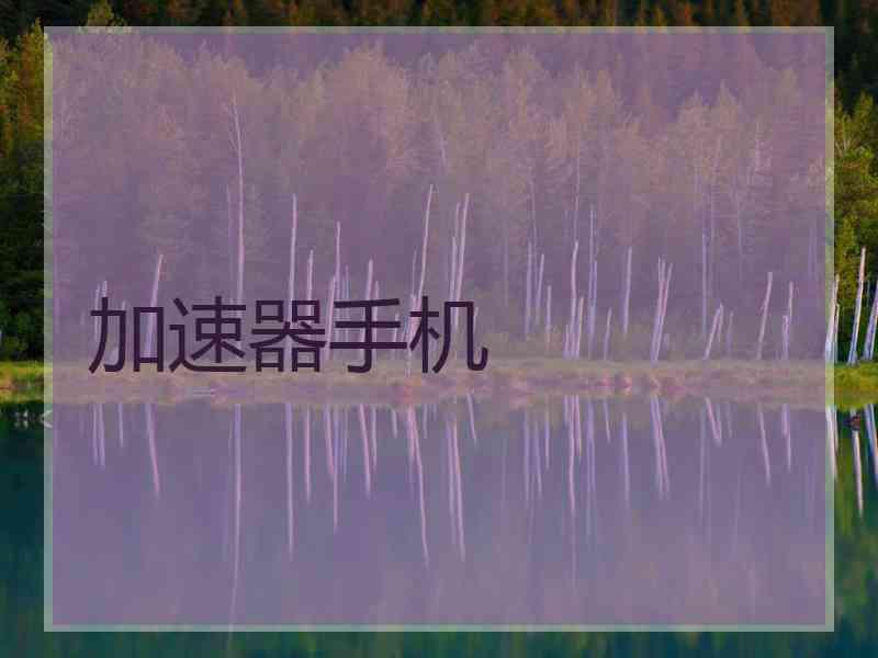 加速器手机