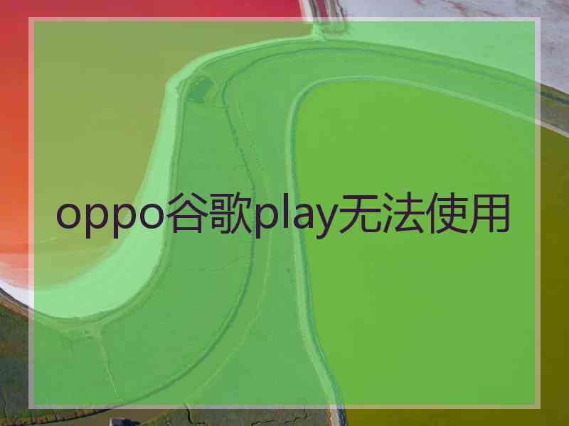 oppo谷歌play无法使用